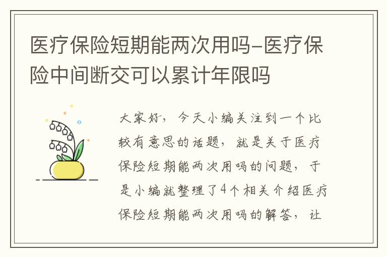 医疗保险短期能两次用吗-医疗保险中间断交可以累计年限吗