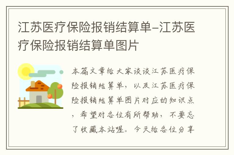 江苏医疗保险报销结算单-江苏医疗保险报销结算单图片