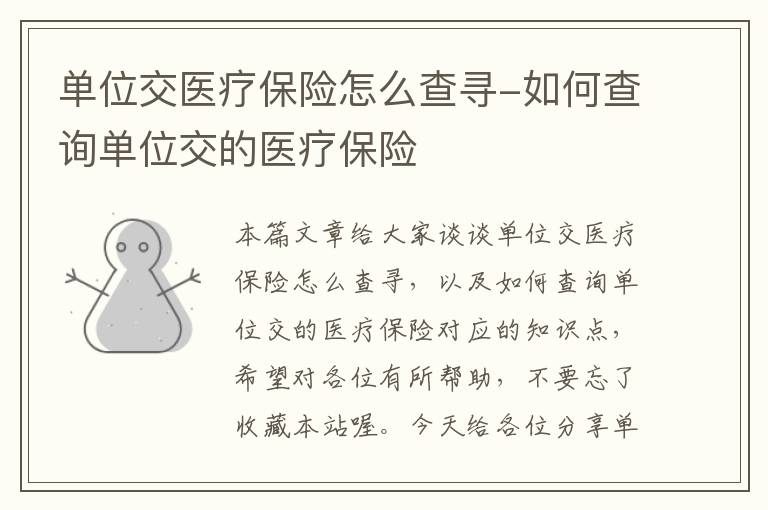 单位交医疗保险怎么查寻-如何查询单位交的医疗保险