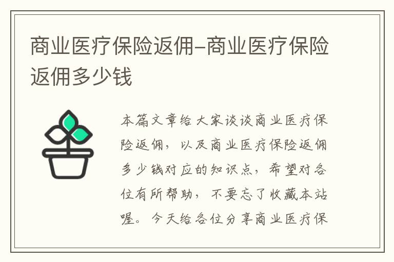 商业医疗保险返佣-商业医疗保险返佣多少钱