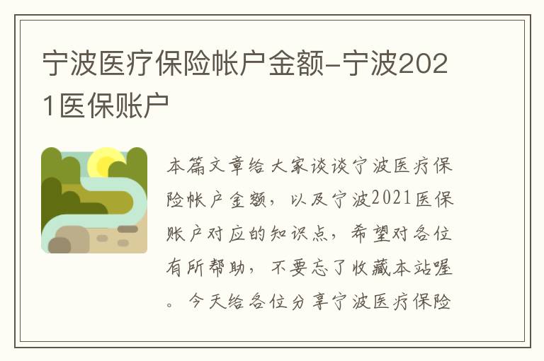 宁波医疗保险帐户金额-宁波2021医保账户