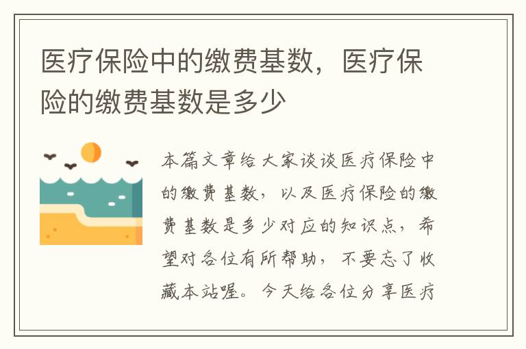 医疗保险中的缴费基数，医疗保险的缴费基数是多少