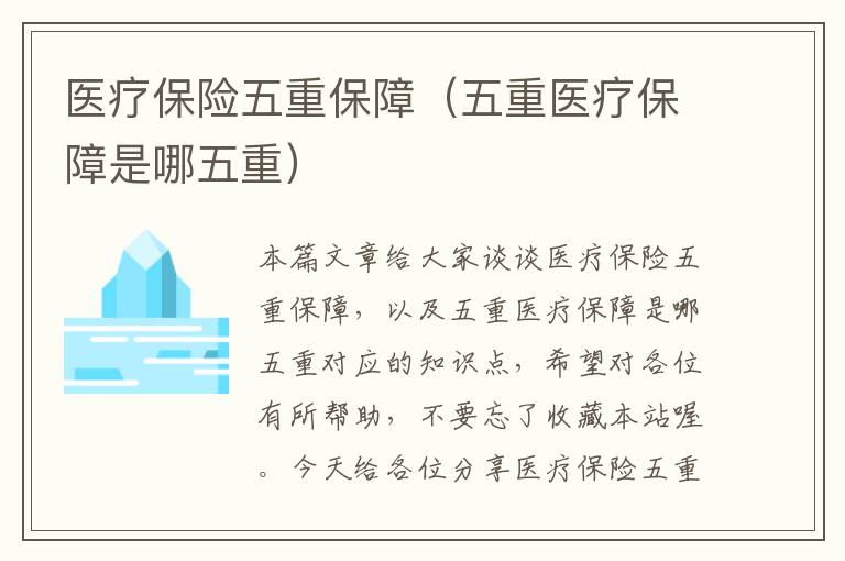 医疗保险五重保障（五重医疗保障是哪五重）