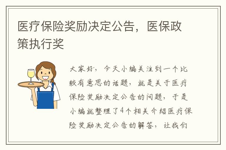 医疗保险奖励决定公告，医保政策执行奖