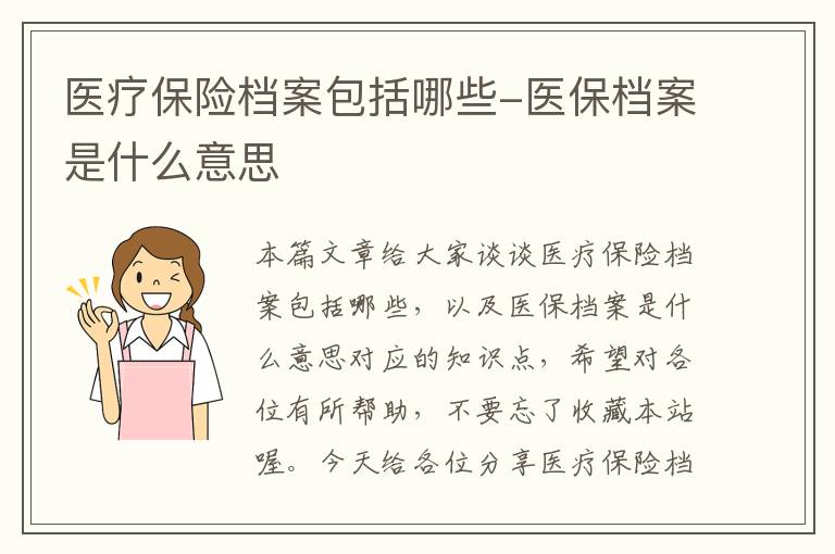 医疗保险档案包括哪些-医保档案是什么意思