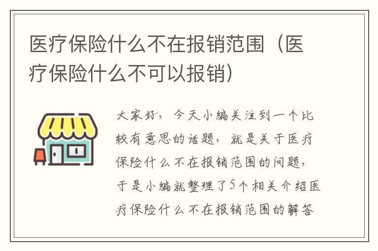 医疗保险什么不在报销范围（医疗保险什么不可以报销）