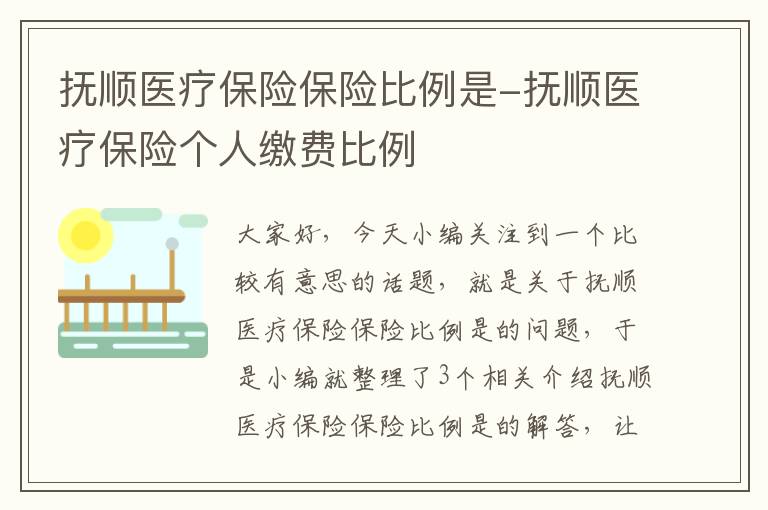 抚顺医疗保险保险比例是-抚顺医疗保险个人缴费比例