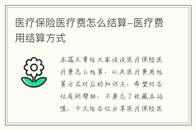 医疗保险医疗费怎么结算-医疗费用结算方式