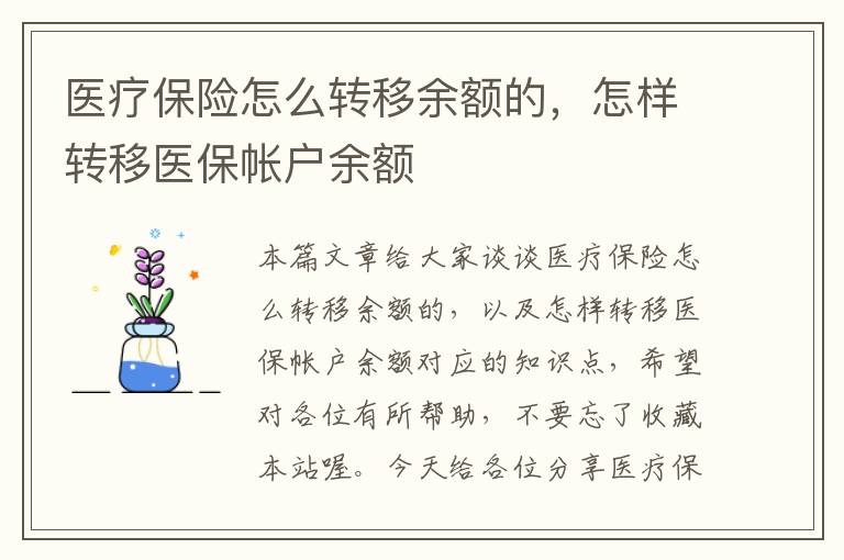 医疗保险怎么转移余额的，怎样转移医保帐户余额