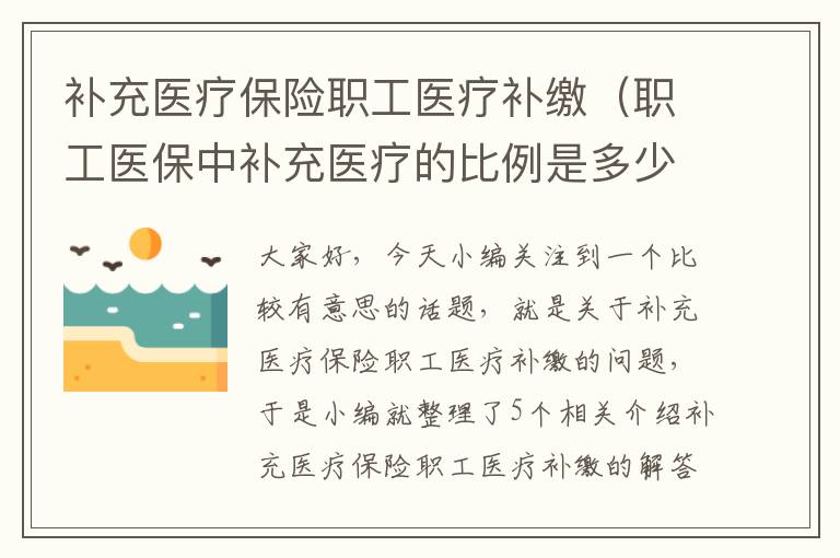 补充医疗保险职工医疗补缴（职工医保中补充医疗的比例是多少）