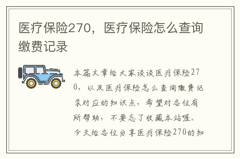 医疗保险270，医疗保险怎么查询缴费记录