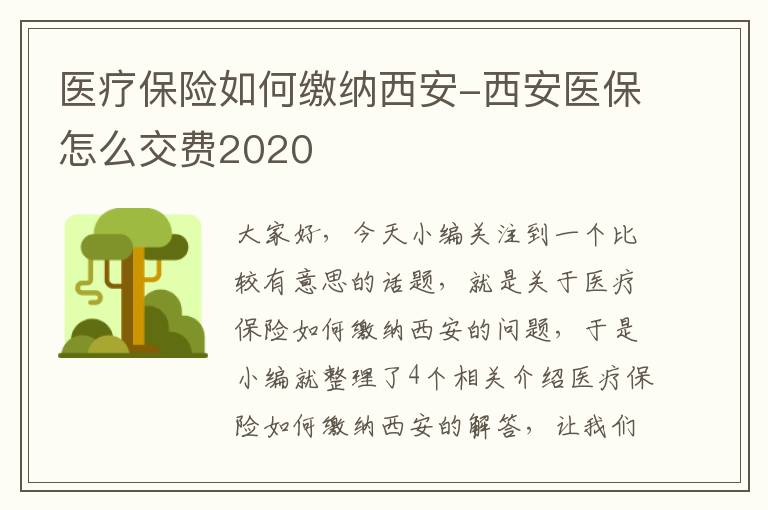 医疗保险如何缴纳西安-西安医保怎么交费2020