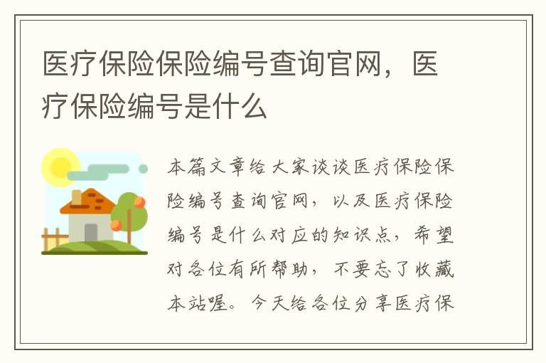 医疗保险保险编号查询官网，医疗保险编号是什么