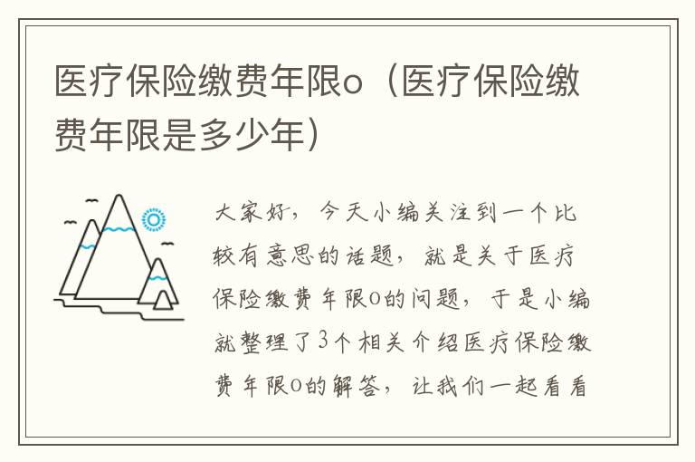 医疗保险缴费年限o（医疗保险缴费年限是多少年）