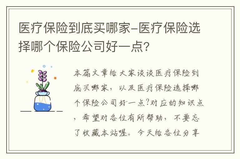 医疗保险到底买哪家-医疗保险选择哪个保险公司好一点?