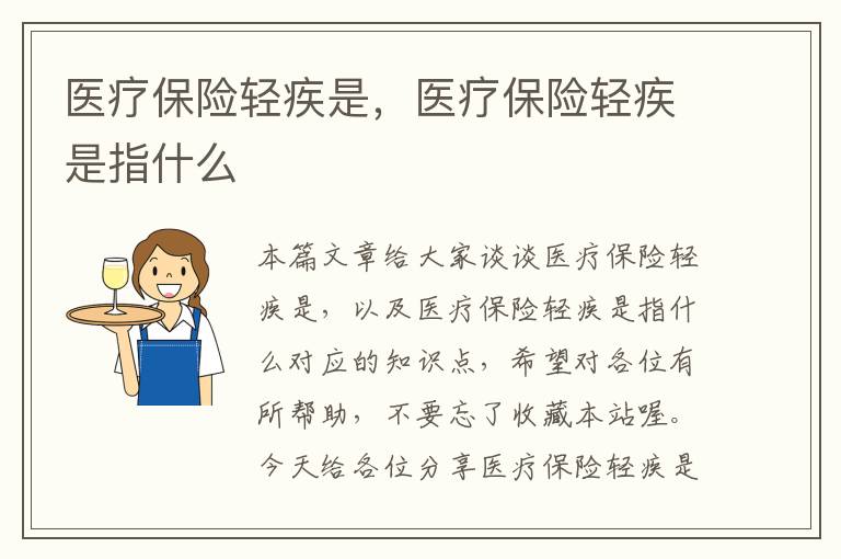 医疗保险轻疾是，医疗保险轻疾是指什么