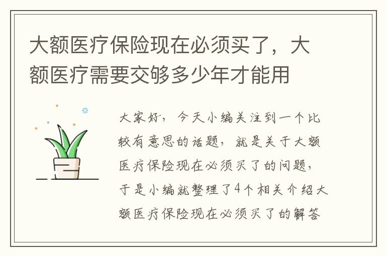 大额医疗保险现在必须买了，大额医疗需要交够多少年才能用