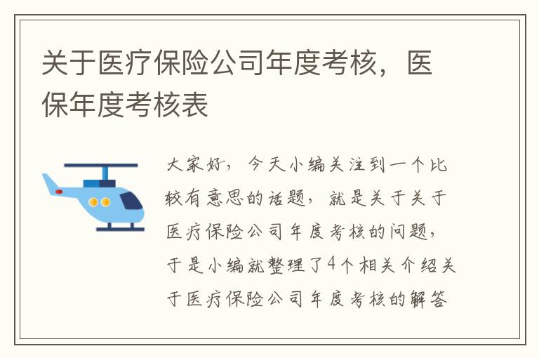 关于医疗保险公司年度考核，医保年度考核表