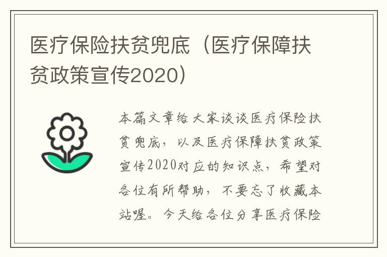 医疗保险扶贫兜底（医疗保障扶贫政策宣传2020）