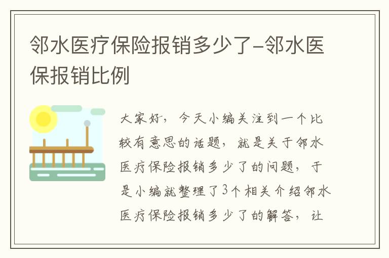 邻水医疗保险报销多少了-邻水医保报销比例