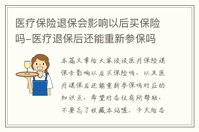 医疗保险退保会影响以后买保险吗-医疗退保后还能重新参保吗