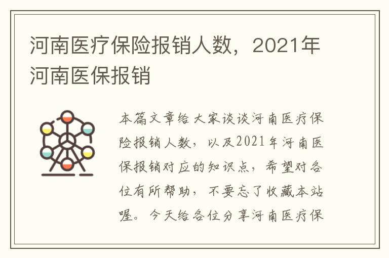 河南医疗保险报销人数，2021年河南医保报销