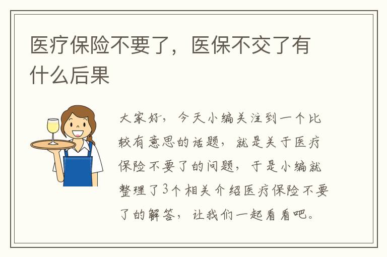 医疗保险不要了，医保不交了有什么后果