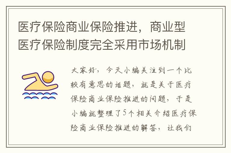 医疗保险商业保险推进，商业型医疗保险制度完全采用市场机制来运转