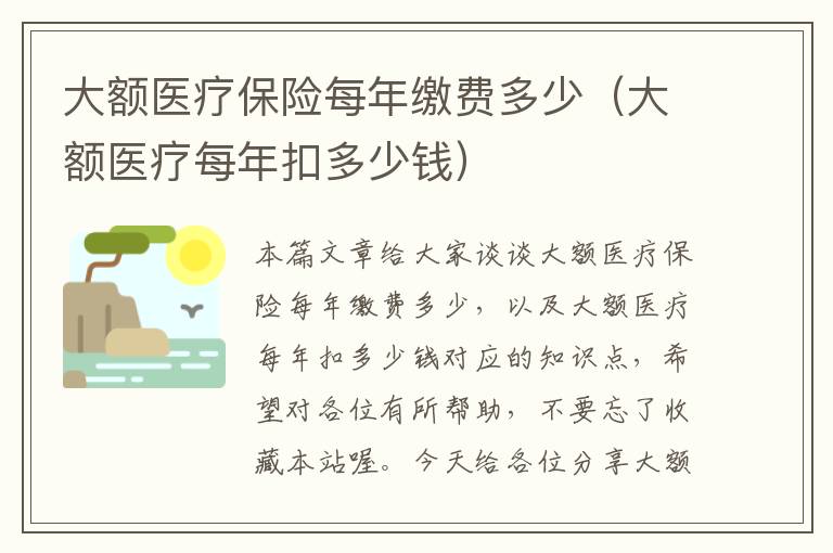 大额医疗保险每年缴费多少（大额医疗每年扣多少钱）