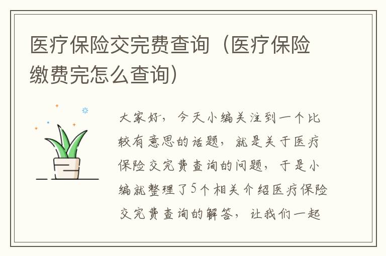 医疗保险交完费查询（医疗保险缴费完怎么查询）