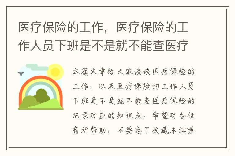 医疗保险的工作，医疗保险的工作人员下班是不是就不能查医疗保险的记录