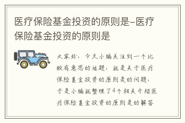 医疗保险基金投资的原则是-医疗保险基金投资的原则是