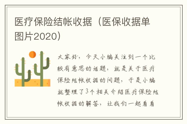 医疗保险结帐收据（医保收据单图片2020）