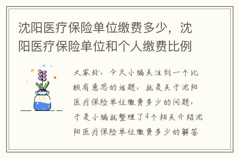 沈阳医疗保险单位缴费多少，沈阳医疗保险单位和个人缴费比例