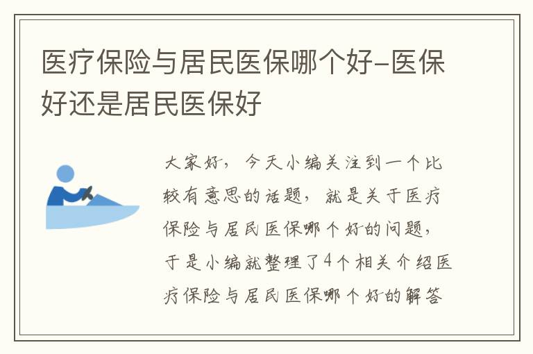 医疗保险与居民医保哪个好-医保好还是居民医保好