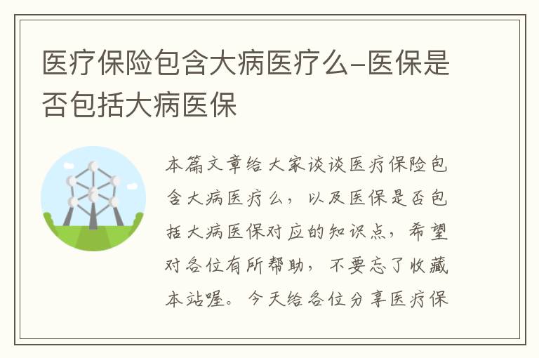 医疗保险包含大病医疗么-医保是否包括大病医保