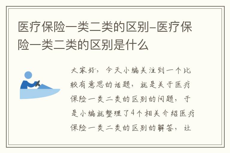 医疗保险一类二类的区别-医疗保险一类二类的区别是什么