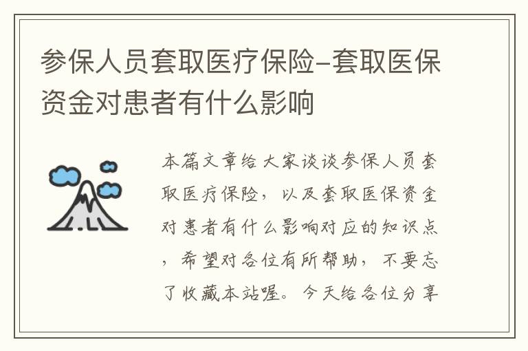 参保人员套取医疗保险-套取医保资金对患者有什么影响