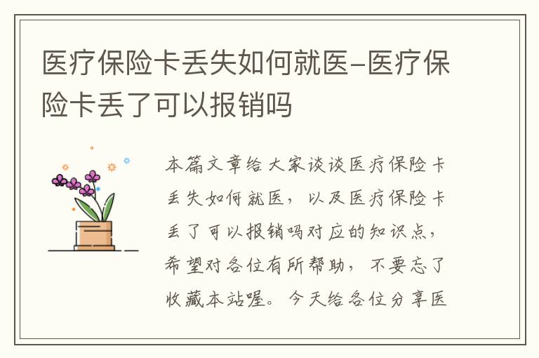 医疗保险卡丢失如何就医-医疗保险卡丢了可以报销吗