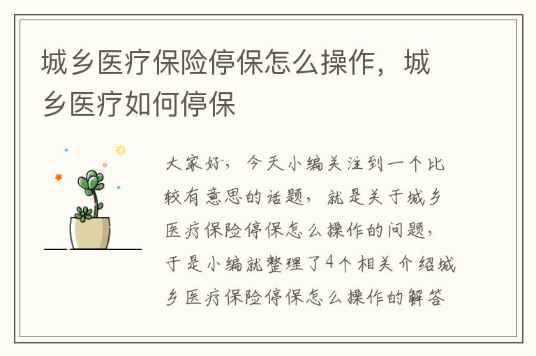 城乡医疗保险停保怎么操作，城乡医疗如何停保