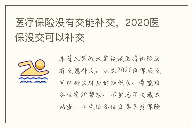 医疗保险没有交能补交，2020医保没交可以补交