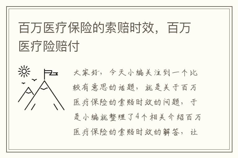 百万医疗保险的索赔时效，百万医疗险赔付