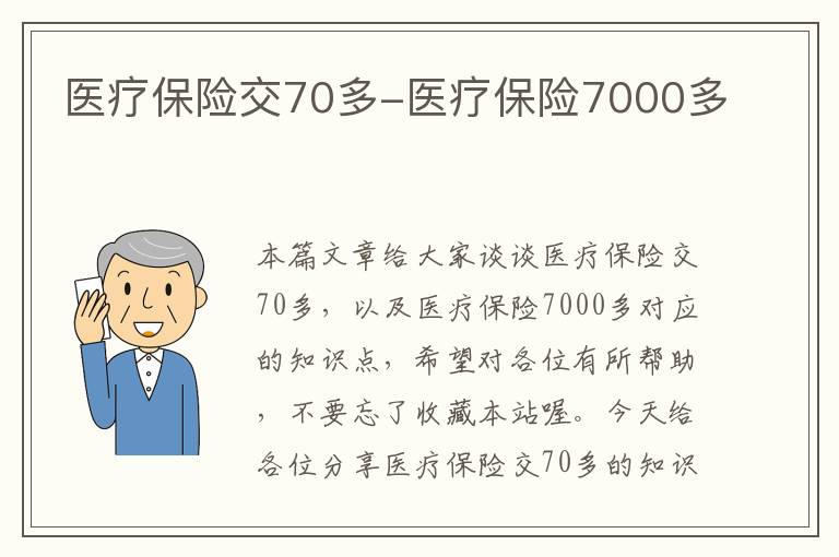 医疗保险交70多-医疗保险7000多