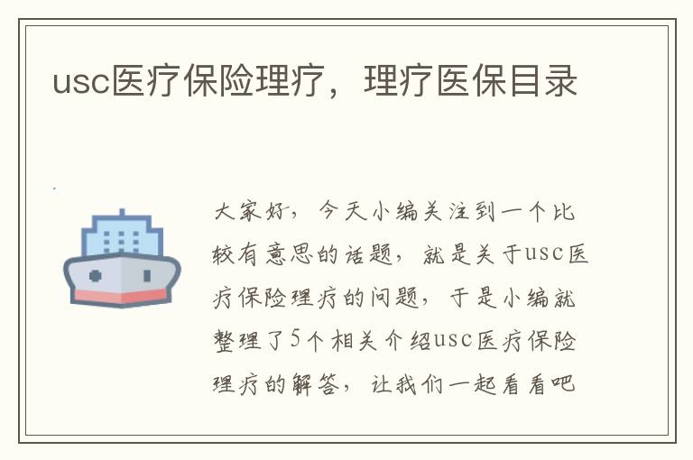 usc医疗保险理疗，理疗医保目录