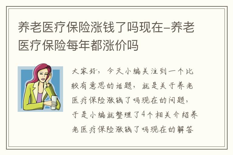 养老医疗保险涨钱了吗现在-养老医疗保险每年都涨价吗