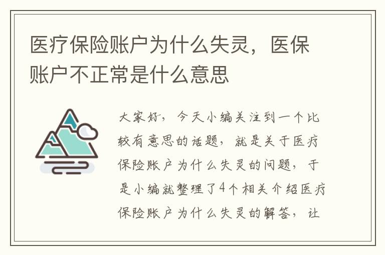 医疗保险账户为什么失灵，医保账户不正常是什么意思