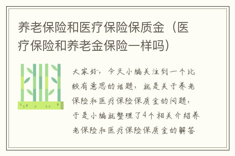 养老保险和医疗保险保质金（医疗保险和养老金保险一样吗）