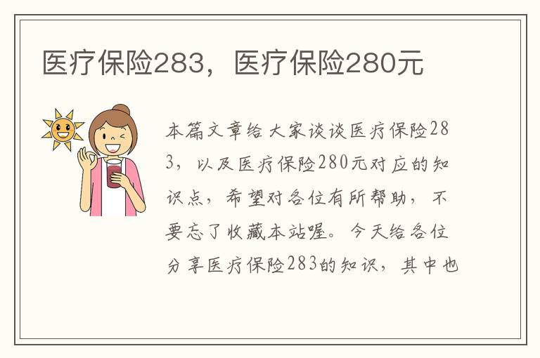 医疗保险283，医疗保险280元