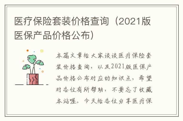 医疗保险套装价格查询（2021版医保产品价格公布）