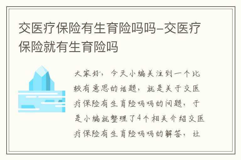 交医疗保险有生育险吗吗-交医疗保险就有生育险吗